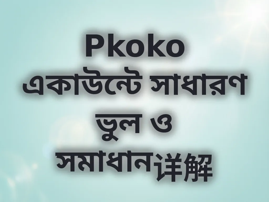 রেজিস্ট্রেশন ভুল সমাধান