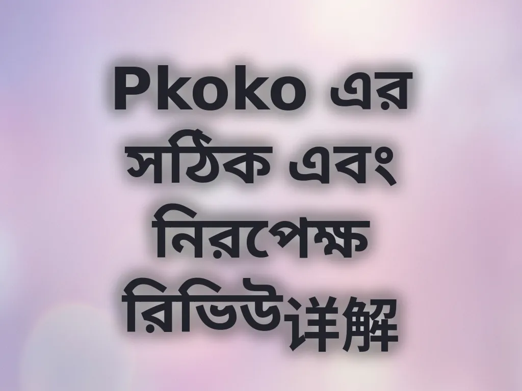 Pkoko নিরপেক্ষ রিভিউ