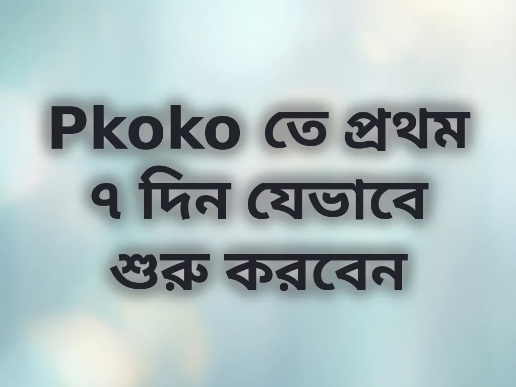 নতুন প্লেয়ার গাইড